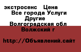 экстросенс › Цена ­ 1 500 - Все города Услуги » Другие   . Волгоградская обл.,Волжский г.